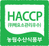 HACCP 농림수산부